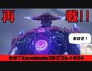 【実況】アラサー夫婦が全力で楽しむXenoblade３#24