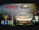 毛糸の妖精、車を直さない【Unravel】#18