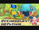 ポケダンDXを楽しみつくす実況プレイPart80
