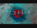 アルマナネスカ / 初音ミク