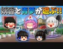 【ゆっくり茶番】遊ぶ妖香と青夢