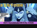 【実況】アラサー夫婦が全力で楽しむXenoblade３#25