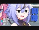シャッフルシェアハウス＃640【VOICEROID劇場】