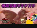 【ゲーム実況】傀異克服オオナズチのこと完全に舐めてました『モンスターハンターライズ　サンブレイク』