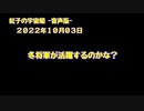 紅子の宇宙船 －音声版－ 2022年10月03日