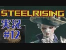 【 STEELRISING 】 オートマタ は電気羊の夢を見るのか？ STEELRISING 実況 Part12 【 ゲーム実況 】