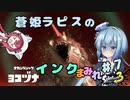 【スプラトゥーン3】蒼姫ラピスのインクまみれ #7 【#CoeAvater 実況】