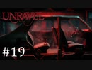 毛糸の妖精、スクラップになる【Unravel】#19