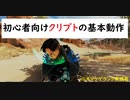 【APEX】初心者向け★クリプト口座