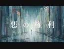 悪の権利 / 可不
