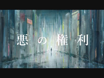 悪の権利 / 可不