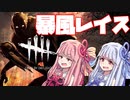 レイスな葵とDBD【VOICEROID実況】