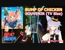 【BeatSaber】SOUVENIR (TV Size) [Joetastic] - BUMP OF CHICKEN (FC)Quest2+Kinectフルトラッキング