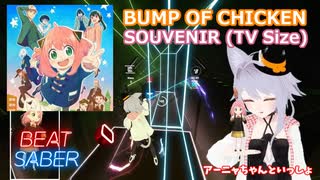 【BeatSaber】SOUVENIR (TV Size) [Joetastic] - BUMP OF CHICKEN (FC)Quest2+Kinectフルトラッキング