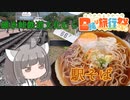 【日帰り旅行祭 参加作品】にっぽんきり探訪 vol.12～碓氷峠鉄道文化むらと横川駅の駅そば～【東北きりたん】
