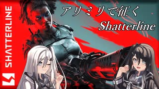 【Shatterline】アリミリは遊びたい【CoeFont実況】