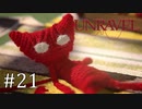 毛糸の妖精、がんばった【Unravel】#21(終)