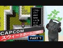 【スウィートホーム】バイオハザードの原点！ part7