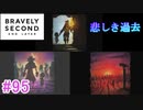 【実況】みんなで紡ぐブレイブリーセカンドpart95【初見】
