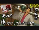第9話【龍が如く 極】もう錦山とかどうでもいいや「サブイベ」【お奉行】