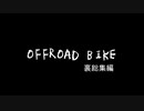 オフロードバイク裏総集編