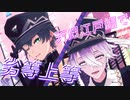 【MMD刀剣乱舞】天保江戸組で劣等上等