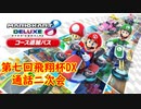 【実況】マリオカート8DELUXEをやりまSHOW 第七回飛翔杯DX 通話二次会