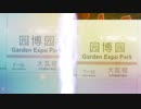 園博園駅！
