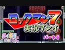 ボイボ寮実況ロックマン７　パート６