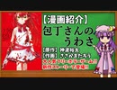 【ゆっくり漫画紹介】包丁さんのうわさ 血ニ染マル学舎
