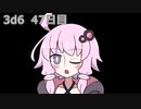 【ゾロ目チャレンジ】1日1回ダイスを振ってゾロ目が出るまで振り続けるゆかりさん　47日目【3d6】