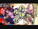 【英傑大戦】 決めるぞ！下剋上 #1861 vs百戦魏武