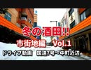 雪道ドライブ　冬の酒田市　市街地編　Vol.1　国道7号～中町近辺　車載動画　雪道走行　雪道動画　山形　4K映像　GoPro撮影