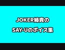 JOKERのSAY-Uのボイス集