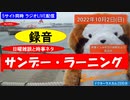 サンデーラーニング　日曜雑談と時事ネタ 「プラトニックラブはどうなんだろう」　ドクターラスカル2330®LIVE配信　2022_10_02㈰