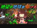 【地球防衛軍6】絶望の地球を駆ける#3【VOICEROID実況】