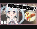 【Cooking_Simulator】お肉料理の定番メニュー！ステーキを作ります！Level8【YUMU】