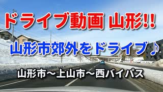 ドライブ動画　山形市郊外をドライブ！！　山形市郊外～上山市～西バイパス　国道13号　雪道ドライブ