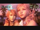 【字幕プレイ】FF紀行・FINAL FANTASY XIII編 #64