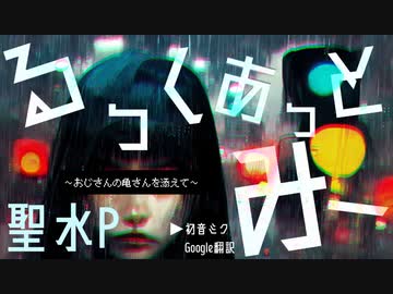 るっくあっとみー/Google翻訳＆初音ミク～おじさんの亀さんを添えて～