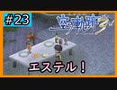 初見[空の軌跡the3rd #23]エステル！！！！！※ネタバレ注意
