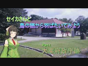 【Voiceroid車載】セイカさんと鳥の栖から羽ばたいてみよう Part.1 大宰府政庁跡