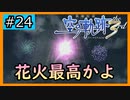 初見[空の軌跡the3rd #24]完璧なシチュエーション※ネタバレ注意