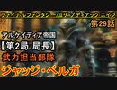 【ファイナルファンタジーXII】神都陥落!!次に向かうはアルケイディア【お奉行】第29話