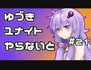 【ポケモンユナイト】ゆづきユナイトやらないと　＃21【A.I.VOICE実況】