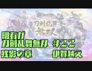 【刀剣乱舞偽実況】明石が刀剣乱舞無双＃２２