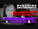 【パート２】9月25日 ドイツ酷い状況 ウクライナ母なるロシアへ 良い変化はなぜ遅延？ メルリン君が...サイモンパークス コネクティングコンシャスネス