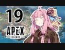 【Apex Legends】茜ちゃんはランクを上げたい 19【Voiceroid実況プレイ】