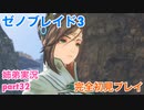□■ゼノブレイド3を初見実況プレイ part32【姉弟実況】