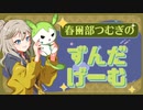 【ゲームアツマール】　ずんだもんがずんだもんのゲームを遊ぶようです